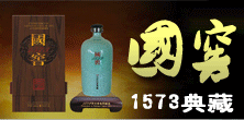 浓香型白酒招商：国窖1573、泸州老窖中国浓香型白酒典范