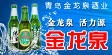 啤酒招商：青岛金龙泉酒业有限公司
