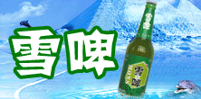 啤酒招商：山东崂川啤酒有限公司